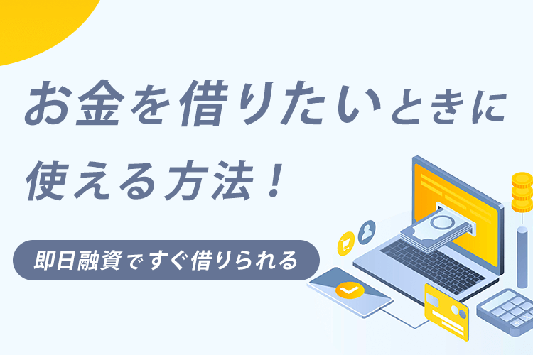 お金を借りたいときに使える方法