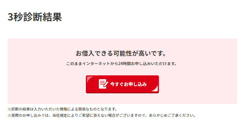 アコムの3秒診断結果