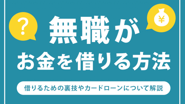 無職がお金を借りるあらゆる方法！即日借りる裏技と無職が借りれるカードローン