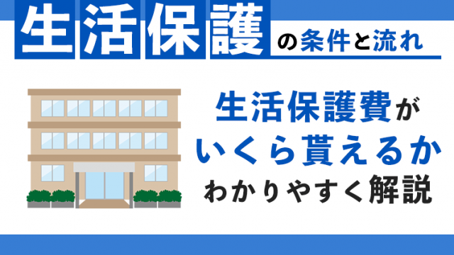 生活保護の条件と申請の流れ！生活保護費はいくら貰える？