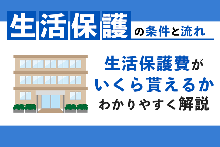 生活保護の条件と申請の流れ！生活保護費はいくら貰える？