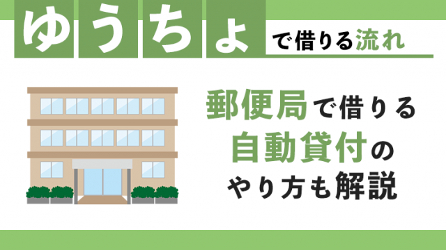 郵便局（ゆうちょ銀行）でお金を借りる方法！自動貸付のやり方も解説