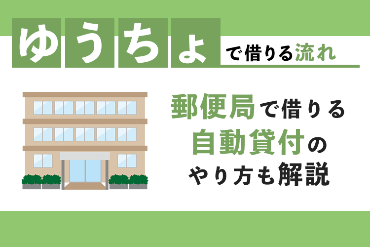 郵便局（ゆうちょ銀行）でお金を借りる方法！自動貸付のやり方も解説