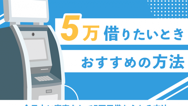 今日中に5万円借りたいとき使えるカードローンと審査なしで借りる方法