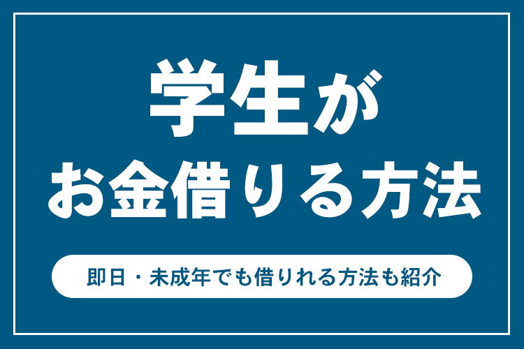 学生がお金借りる方法6つ！即日・未成年に対応している方法