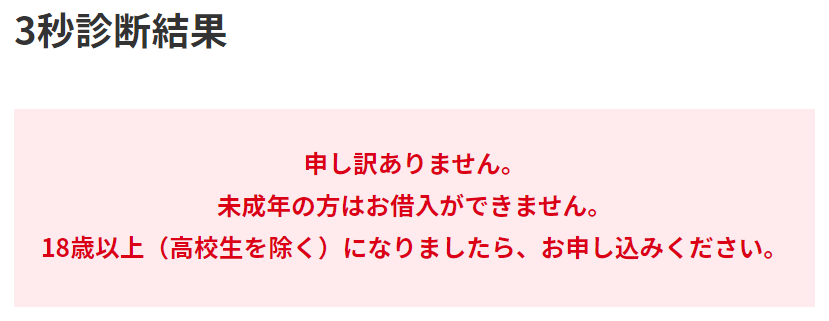 アコムの3秒診断結果