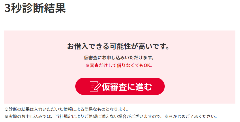 アコムの3秒診断結果