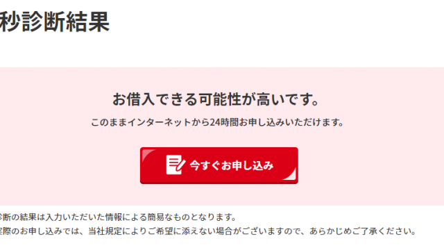 アコム3秒診断の結果画面