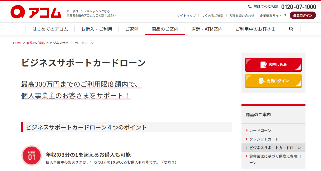 アコムのビジネスローンのキャプチャ