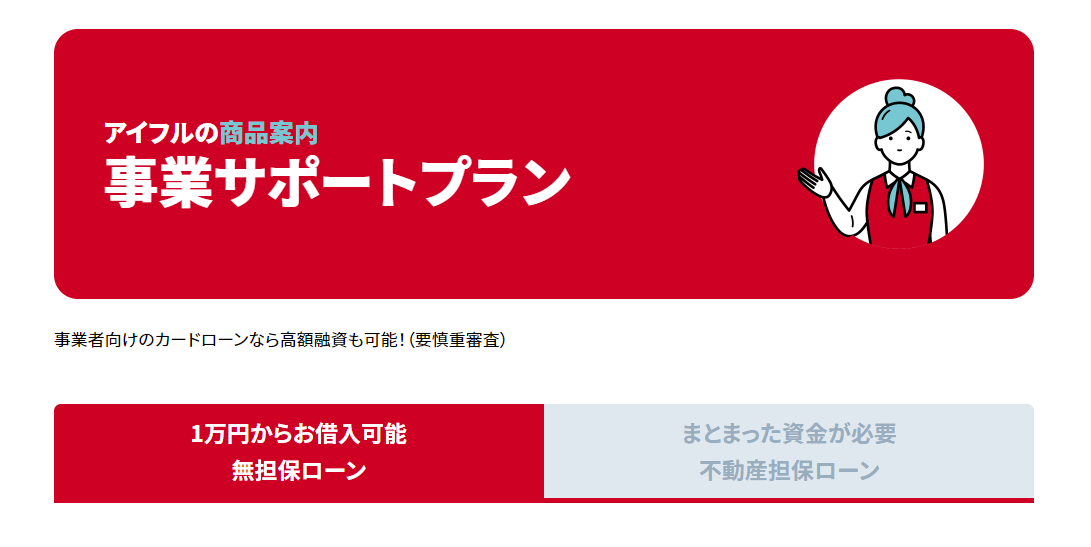 アイフル事業サポートプランのキャプチャ