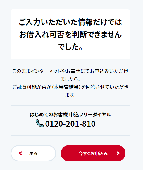 アイフルの診断結果（融資不可）