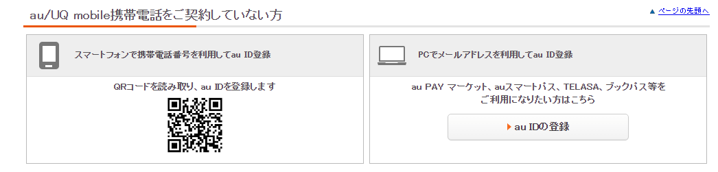 au/UQ mobile携帯電話をご契約していない人の新規登録手順