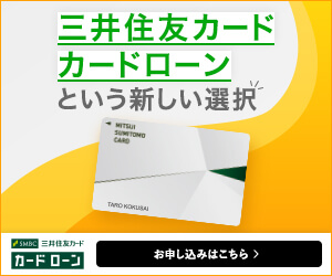 三井住友カードカードローンのバナー