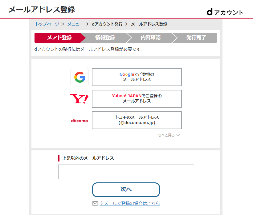 dアカウント新規作成画面