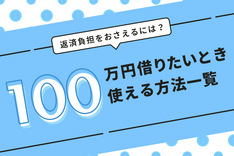 100万借りたい