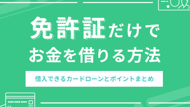 免許証でお金を借りる方法