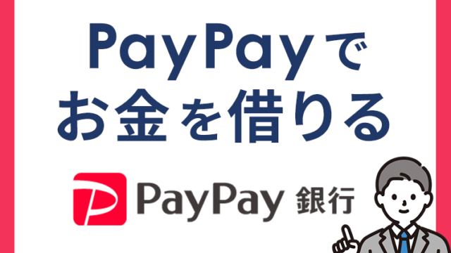 PayPayでお金を借りる