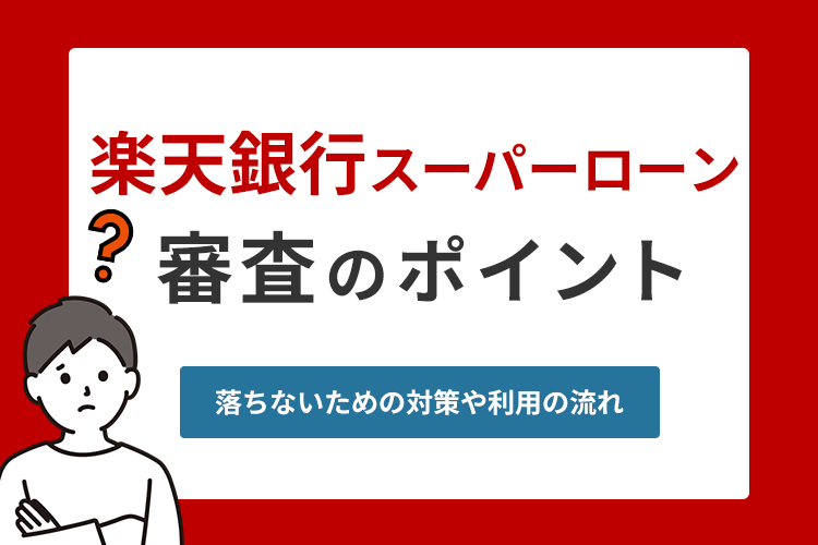 楽天 スーパー ローン 審査 落ち た