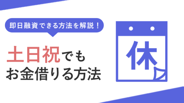 土日祝にお金を借りる方法