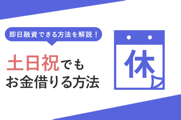 土日祝にお金を借りる方法