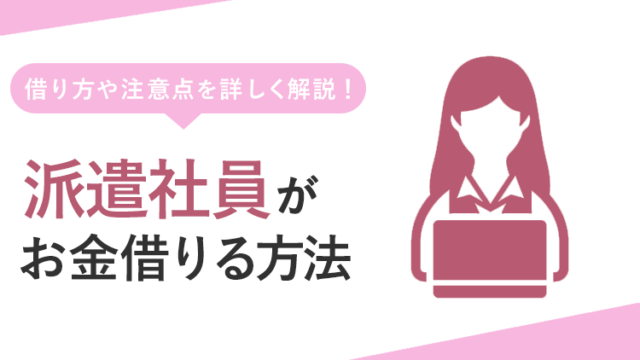 派遣がお金を借りる