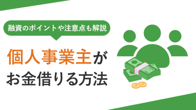 個人事業主がお金を借りる方法