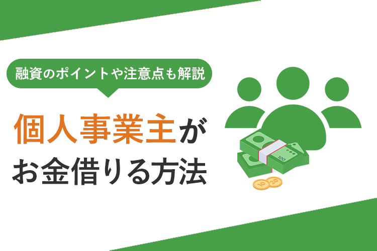 個人事業主がお金を借りる方法