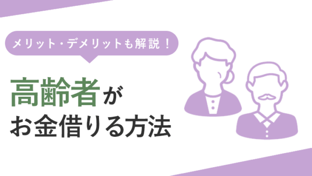 高齢者がお金を借りる方法