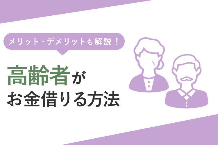 高齢者がお金を借りる方法