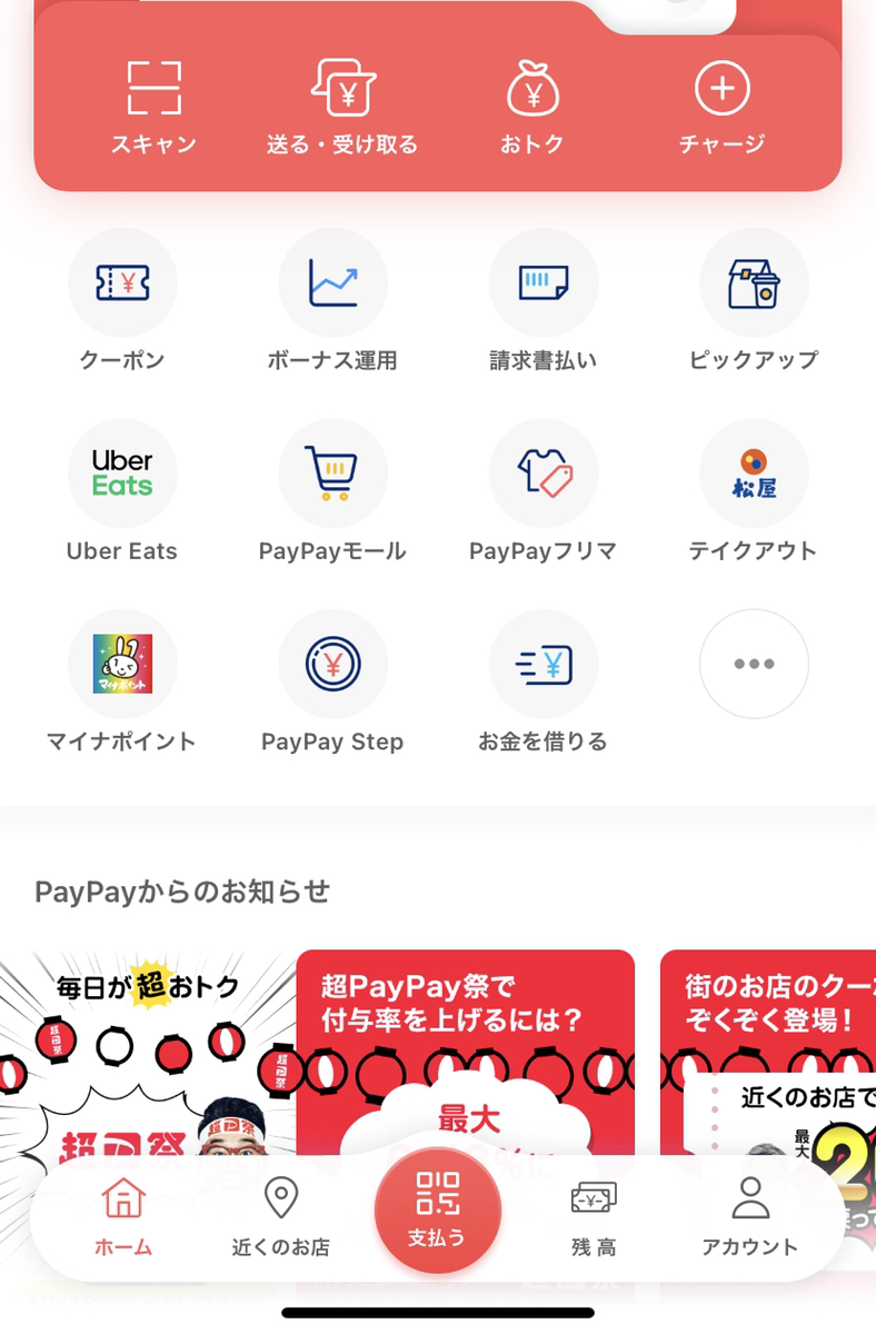 PayPayアプリ