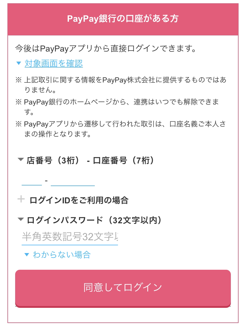 PayPay銀行の口座がある方