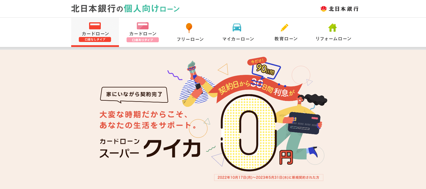 口座不要で全国から利用できる北日本銀行カードローンスーパークイカの公式キャプチャ