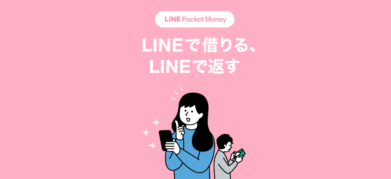 LINEポケットマネーの公式サイトをキャプチャした画像