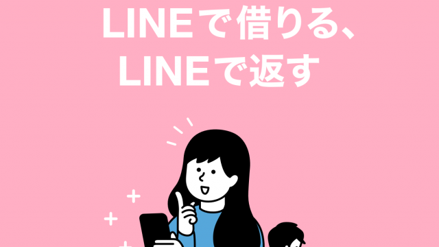 LINEで借りる LINEで返す