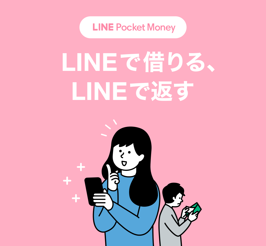 電子マネー決済利用者におすすめ！LINE Pocket Money
