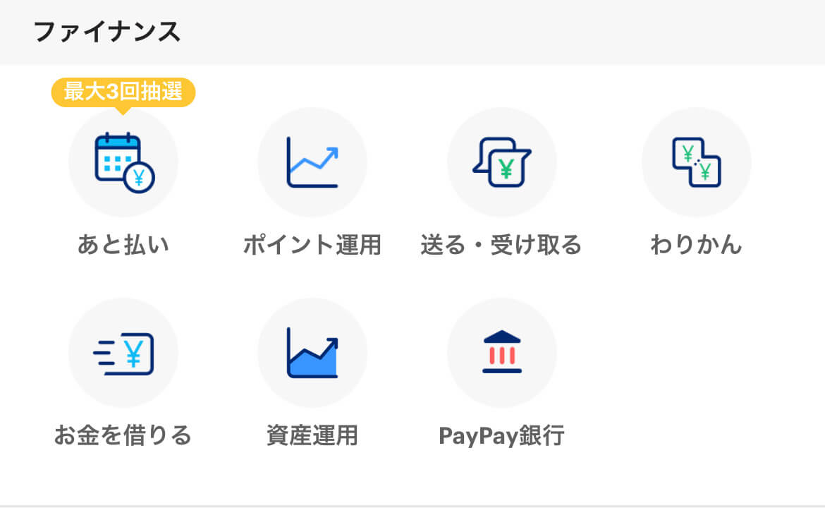 PayPayの機能一覧画面