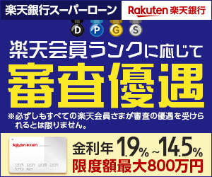 楽天銀行スーパーローンの公式キャプチャ