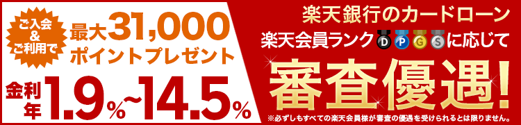 楽天銀行カードローンのバナー