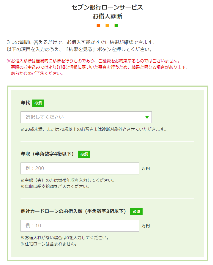 セブン銀行カードローンのお借入診断