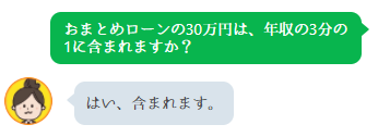 「おまとめローンとして借りたお金は総量規制の対象になる」と返答