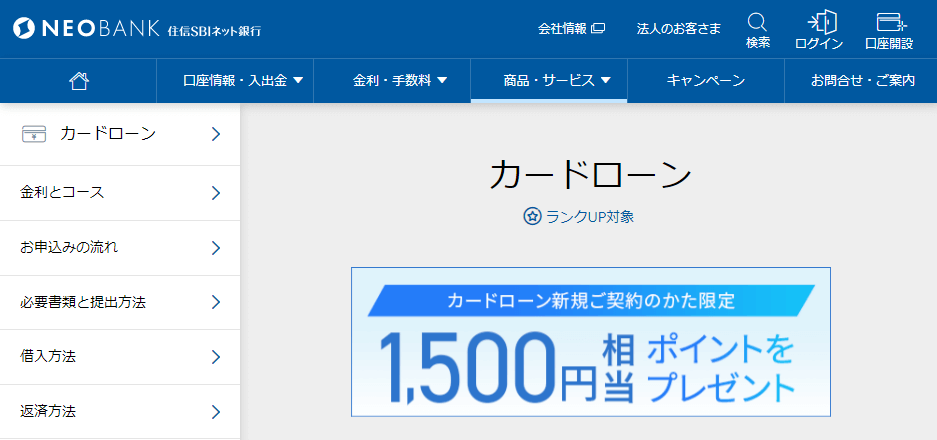 住信SBI銀行カードローンの公式キャプチャ