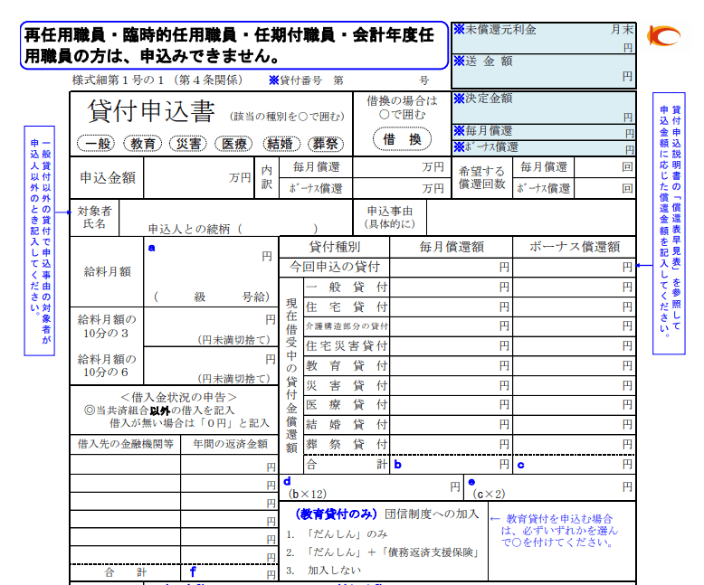 公立学校共済組合の一般貸付申込書