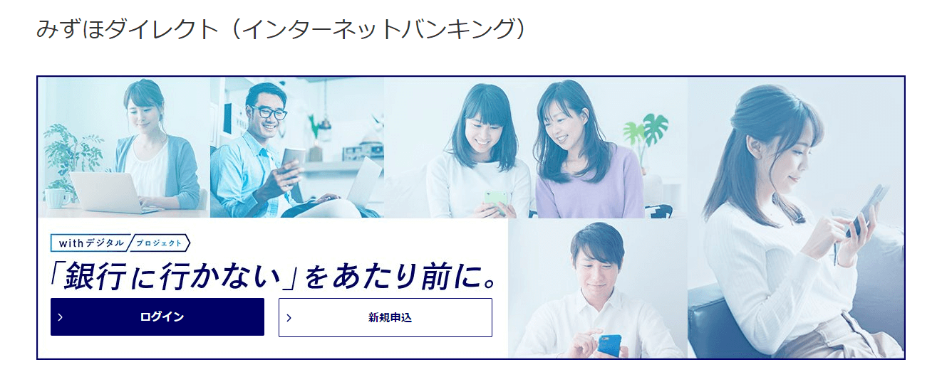 みずほダイレクトの公式キャプチャ