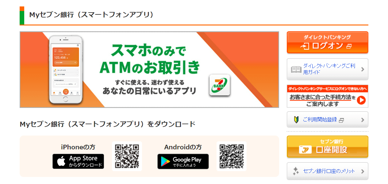 Myセブン銀行の公式キャプチャ