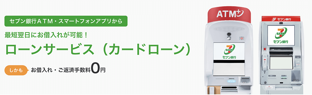 セブン銀行カードローンの公式キャプチャ