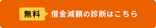 借金減額診断リンクボタン