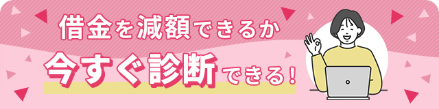 借金返済診断イメージ画像①